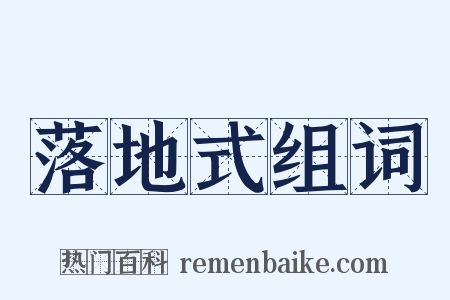 落地式组词是什么意思的图片